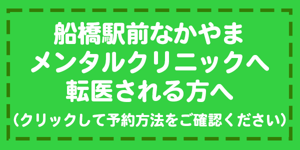 船橋駅前なかやまメンタルクリニック初診予約