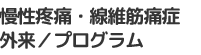 慢性疼痛・線維筋痛症外来/プログラム