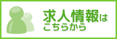 求人情報
