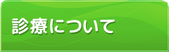 診療について