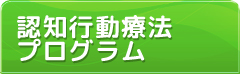 認知行動療法プログラム