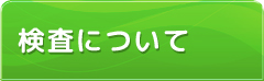 検査について