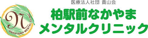 医療法人社団 貴山会
柏駅前なかやまメンタルクリニック