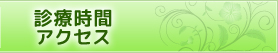 診療時間・アクセス