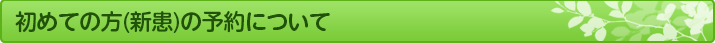 初めての方(新患)の予約について