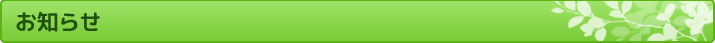 お知らせ
